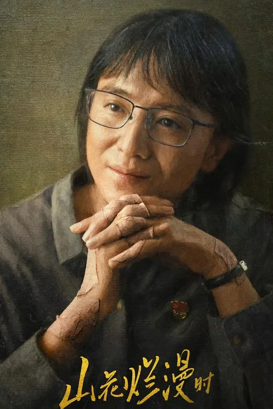 山花烂漫时 大山里的女校