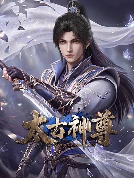 太古神尊 太古神尊 3D动画版 / Primeval Overlord