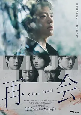 再会~沉默的真相~ Reunion / 再会 / 再会~Silent Truth~