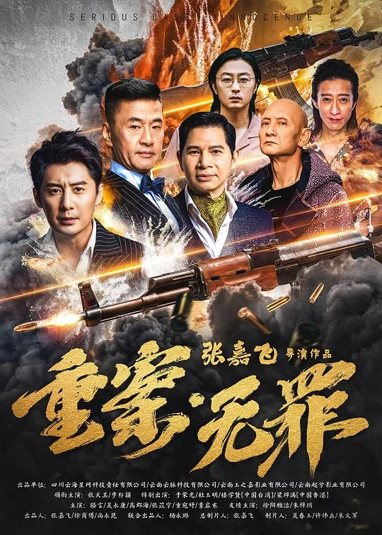 重案·无罪 重案·无罪