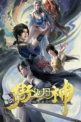 傲世丹神 The Proud God of Alchemy