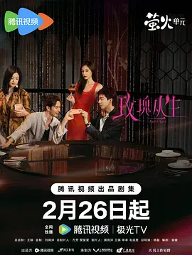 玫瑰丛生 蝉女 / About Love / 最爱的你 / 爱如蝉翼 / 相遇恰逢其时 / 五光十色的我们
