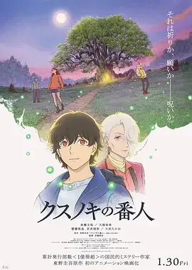 祈念守护人 Kusunoki no Bannin / The Camphorwood Custodian / 祈念之樹 / The Keeper of the Camphor Tree