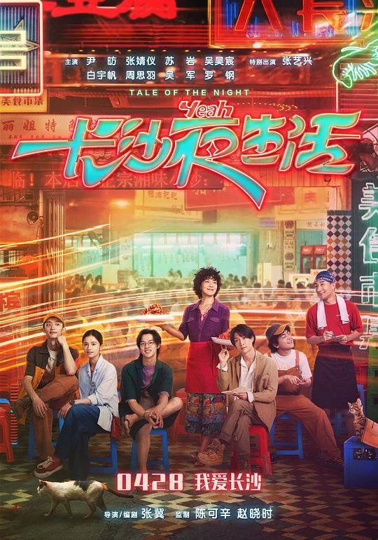 长沙夜生活 群星闪耀的夜晚 / 我的夜晚比白天多 / 夜生活 / Tale of the Night