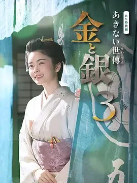 小本经营 金与银 第三季 あきない世傳(せいでん) 金と銀3