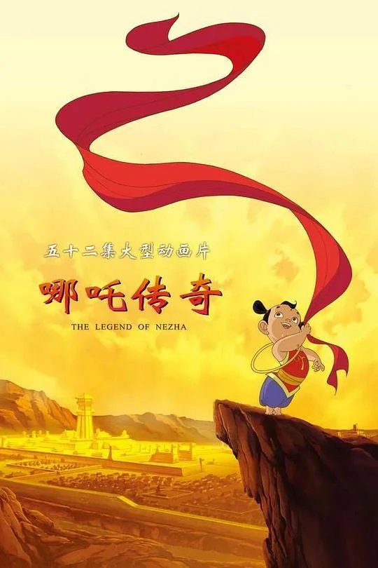 哪吒传奇 The Legend of Nezha