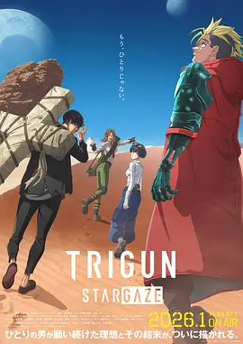 枪神 STARGAZE 枪神 史丹比特 系列完结篇 / TRIGUN STARGAZE:シリーズ完結編