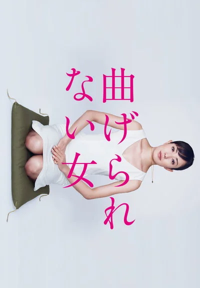 不屈服的女人 不屈的女人