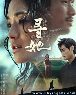 寻她2025_免费下载_最新电影_电影港