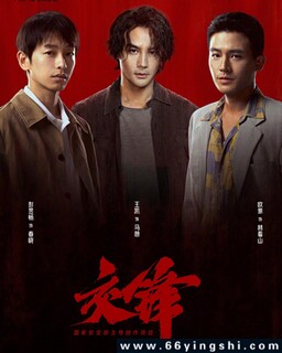 交锋_免费下载_国剧_电影港