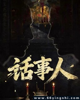 话事人_免费下载_国剧_电影港