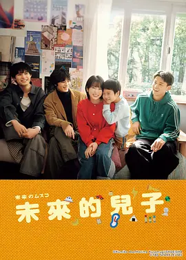 未来的儿子 未来的儿子~儿子降临到了持续10年没有对象的我身边! / 未来のムスコ