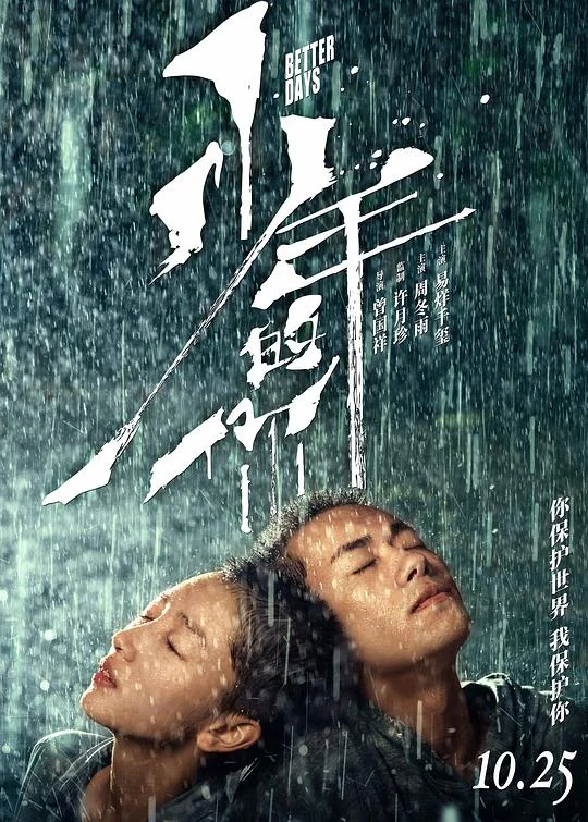少年的你 少年的你，如此美丽 / Better Days