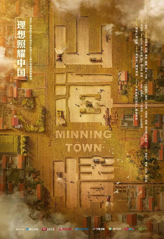 山海情 闽宁镇 / Minning Town