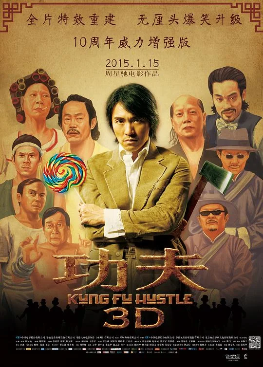 功夫 功夫3D / Kung Fu Hustle