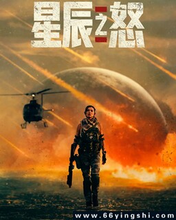 星辰之怒_免费下载_最新电影_电影港