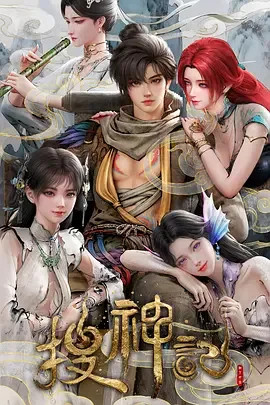 搜神记 搜神记 动画版 / 蛮荒三部曲之搜神记