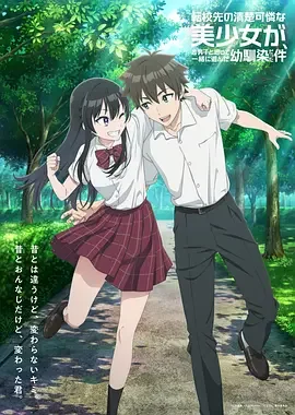 转学后班上的清纯可爱美少女,竟是小时候玩在一起的哥儿们 転校先の清楚可憐な美少女が、昔男子と思って一緒に遊んだ幼馴染だった件