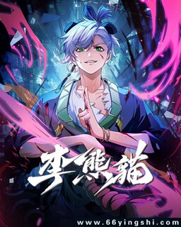 李熊猫 动漫 动画作品 动漫资源 作品信息 片名检索