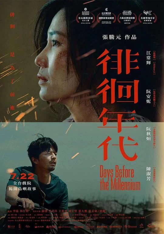 徘徊年代 Days Before the Millenium
