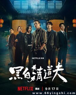黑白清道夫[全集]_免费下载_国剧_电影港