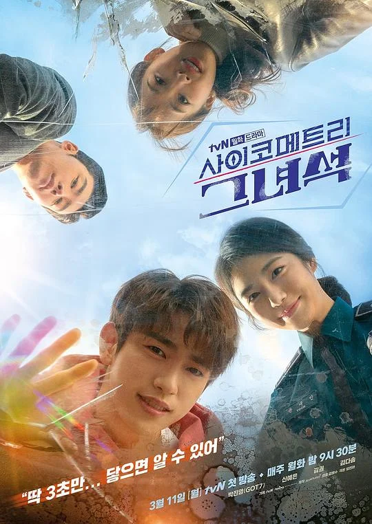 会读心术的那小子 会读心术的那个家伙 / He Is Psychometric