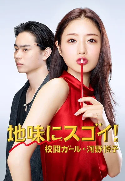 校对女孩河野悦子 校对女王(台) / 校阅女孩河野悦子 / 质朴也很棒！校对女孩·河野悦子 / 低调的强大！校对GIRL‧河野悦子 / 质朴的厉害！校对女孩‧河野悦子 / 质朴而了不起！校阅女孩·河野阅子 / Jimi ni Sugoi! Koetsu Garu Kono Etsuko / Pretty Proofreader / 地味にスゴイ！ 校閲ガール・河野悦子