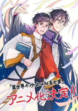 异世界的安泰全看社畜 The Other World's Books Depend on the Bean Counter / Isekai no Sata wa Shachiku Shidai