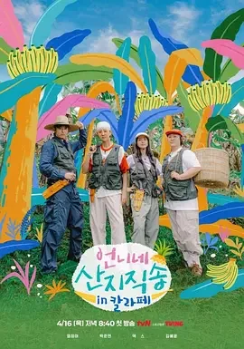 姐姐家的产地直送3 Fresh Off The Sea Season 3 / 언尼네 산地직송3