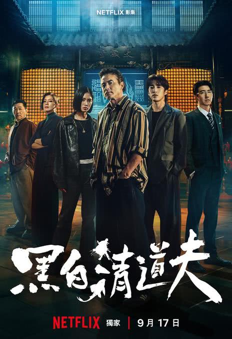《黑白清道夫》百度云网盘夸克下载.阿里云盘.中字.(2026)