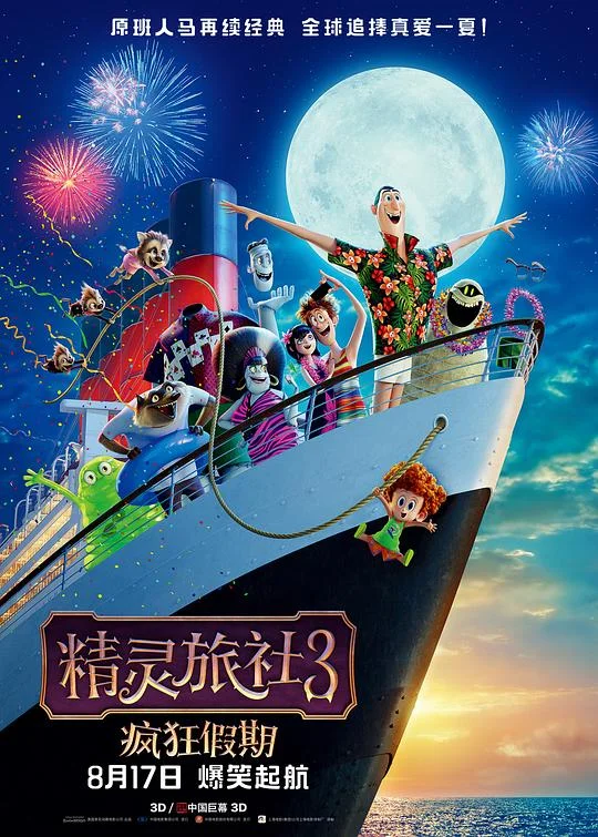 精灵旅社3：疯狂假期 鬼灵精怪大酒店3：怪兽旅行团(港) / 尖叫旅社3：怪兽假期(台)