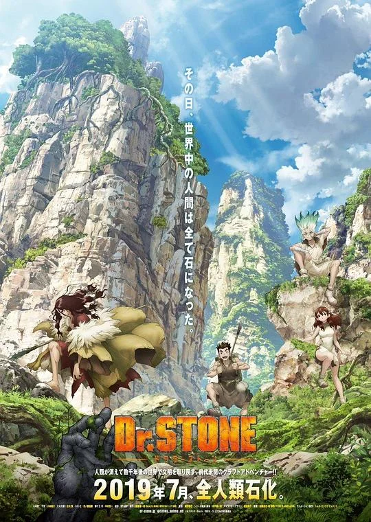 石纪元 Dr.STONE 新石纪