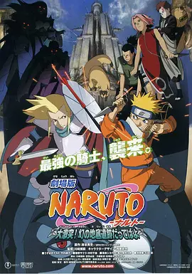火影忍者剧场版：大激突！幻之地底遗迹 Naruto the Movie: Great Clash! The Illusionary Ruins at the Depths of the Earth