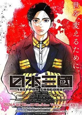 日本三国 日本三國 / Nihon Sangoku