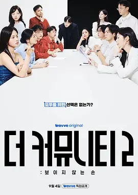 思想验证区域 第二季 더 커뮤니티2: 보이지 않는 손 / The Community 2: 看不见的手
