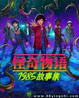 怪奇物语：1985故事集[第1-2季全]_免费下载_动漫_电影港
