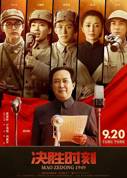 决胜时刻 中国1949·香山之春 / 香山之春 / Mao Zedong 1949 / Mao 1949 / Chairman Mao 1949