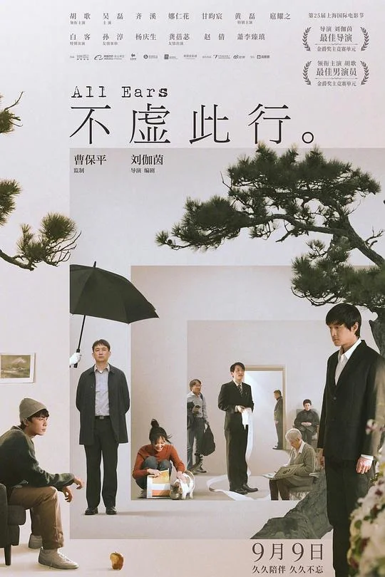 不虚此行 不虚此行。 / 倾听 / All Ears