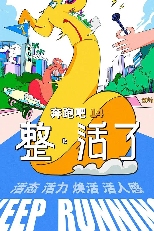 奔跑吧 第十季 奔跑吧兄弟第十四季 / 奔跑吧第十四季 / 奔跑吧14 / Keep Running Season Ⅹ