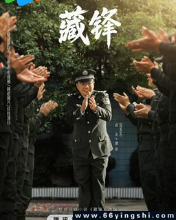 藏锋[全集]_免费下载_国剧_电影港