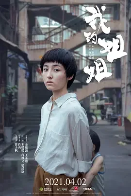 我的姐姐 踢皮球 / Sister