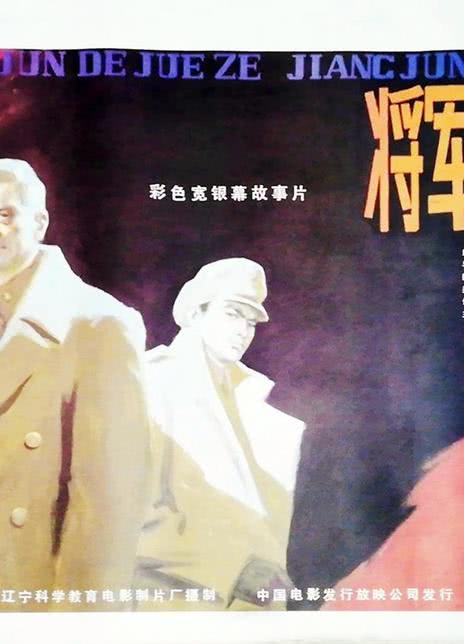 《将军的抉择》百度云网盘夸克下载.阿里云盘.中字.(1984)