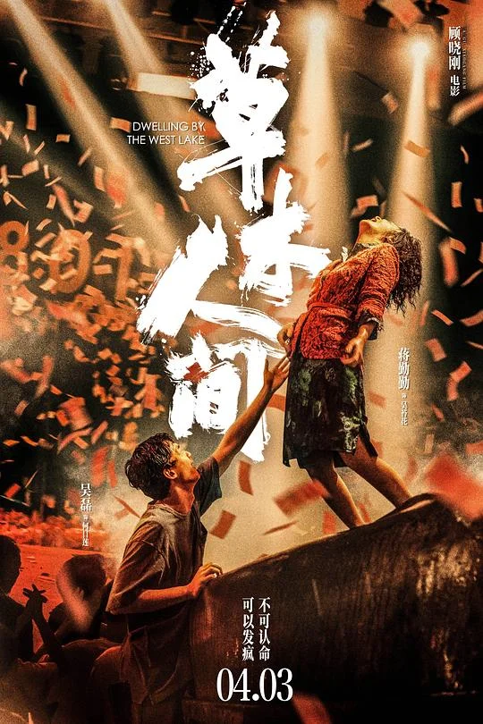 草木人间 钱塘茶人 / 卷二钱塘 / 山水图：第二部 / 杭州三部曲第二部 / Dwelling by the West Lake / Dwelling in the Fuchun Mountains 2：Qiantang River