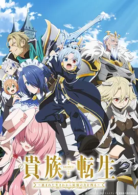 贵族转生 ~得天眷顾一出生就获得最强力量~ 贵族转生 / 貴族転生 / Noble Reincarnation: Born Blessed, So I'll Obtain Ultimate Power