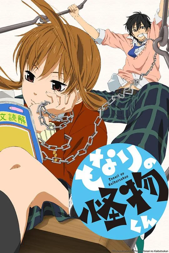 邻座的怪同学 Tonari no Kaibutsu-kun