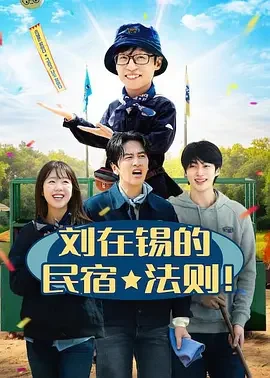 刘在锡的民宿法则！ 刘在锡的民宿法则 / 유재석 캠프
