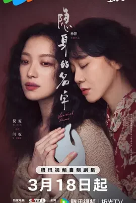 隐身的名字 Vanished Name