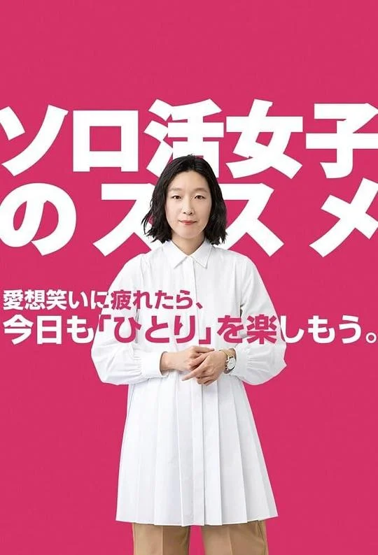 独活女子的推荐 Solo活女子的推荐 / 独活女子的守则 / 单身活女子的推荐