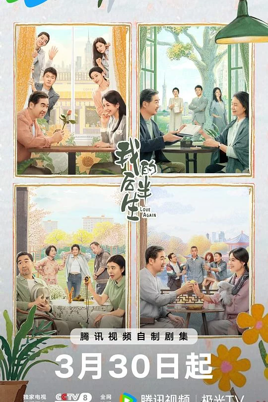我的后半生 老爸去相亲 / 奇葩奇葩处处哀 / Love Again