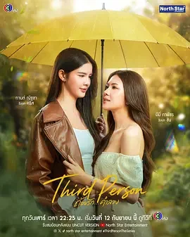 第三者 第三人 / 第三者 蜜语谎言 / Third Person / 第三人称 / Third Person ถ้อยรัก...คำลวง